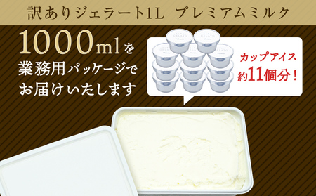 訳あり ジェラート プレミアムミルク 1L  富山県 氷見市 みるく プレミアム アイス アイスミルク ジェラート Himi Gelato ジャージー プレミアムミルク ジェラート ジャージー プレミ