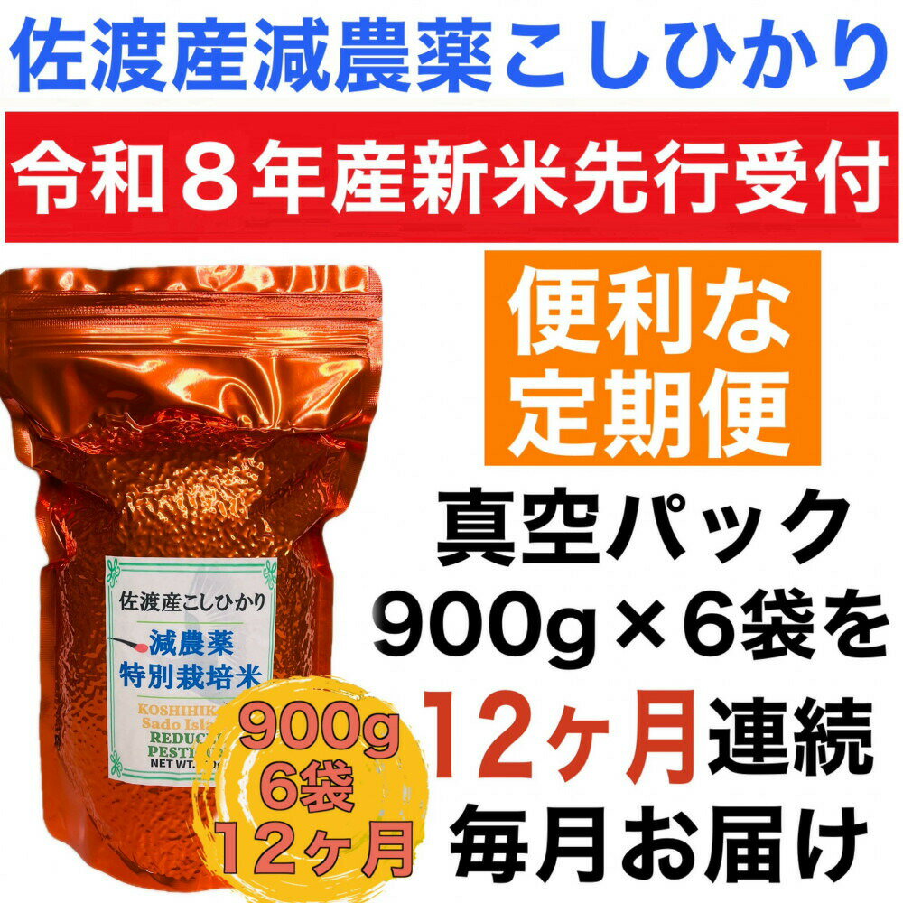 【ふるさと納税】【12か月定期便 令和8年産新米】佐渡島産コシヒカリ 特別栽培米 真空パック900g×6袋を毎月 全12回 単一原料米195978-0039