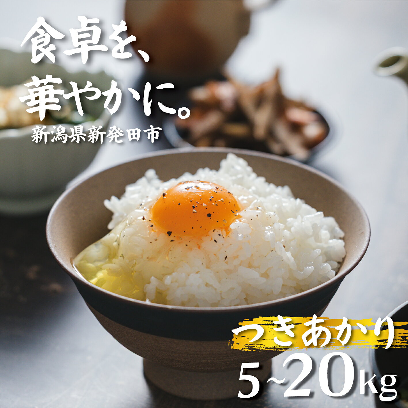 【ふるさと納税】 【令和8年産先行予約】つきあかり 選べる 5kg 10kg 20kg 令和8年産 コシヒカリ こしひかり 同等以上の食味 ご飯 備蓄 コメ お米 米 こめ 新潟産 新潟米 新潟県 新潟 新発田 新発田市 国産 新発田市産 斗伸 toushin064P