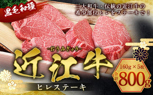 近江牛 ヒレ ステーキ 160g×5枚　牛肉 和牛 黒毛和牛 国産　 AI03