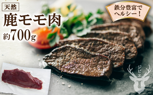 鹿モモ肉 約700g [日添 熊本県 五木村 51120300] ジビエ 紅葉 もみじ 低カロリー 熊本県 五木村 特産