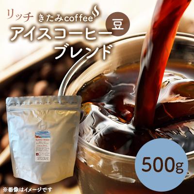 ふるさと納税 八千代市 きたみcoffeeのリッチアイスコーヒーブレンド Summer Breeze 500g(豆)