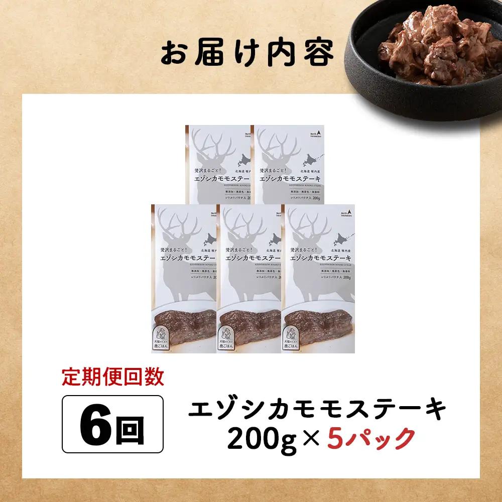 【定期便6回】エゾシカモモステーキ200g【鹿ごはんシリーズ】　5パック