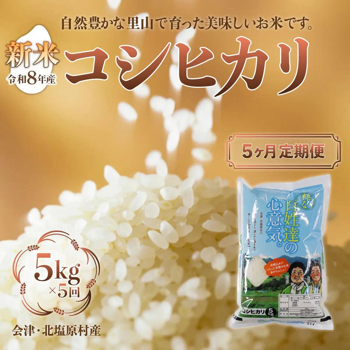 【先行予約/令和8年産 新米】【5ヶ月定期便】会津・北塩原村産「コシヒカリ」5kg×5回お届け(大塩棚田米・標高500ｍ里山栽培） KBK026