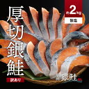 【ふるさと納税】【訳あり】鮭 切り身 無塩 約2kg 高級粕漬を生産する老舗ブランド水鮮がつくる「水鮮銀鮭」 厚切 無添加 切り身 切身 厚切 さけ 鮭 シャケ 銀鮭 銀さけ 銀サケ 銀シャケ 海鮮 おかず 弁当 大容量冷凍 家庭用 便利 2kg 2キロ 小分け