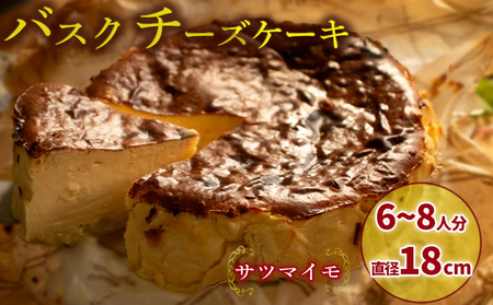 【サツマイモ】 バスクチーズケーキ 6号サイズ 直径18cm | さつまいも かぼちゃ 濃厚 チーズケーキ ご褒美 スイーツ デザート おやつ お菓子 洋菓子 冷蔵 ギフト 贈り物 愛媛県 松山市 【OR015_satsu】