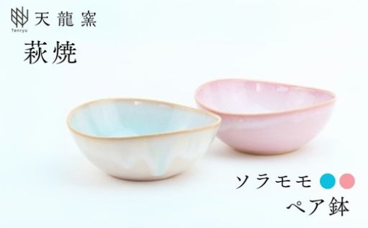 
            《萩焼》ソラモモ ペア鉢　｜HG000473
          