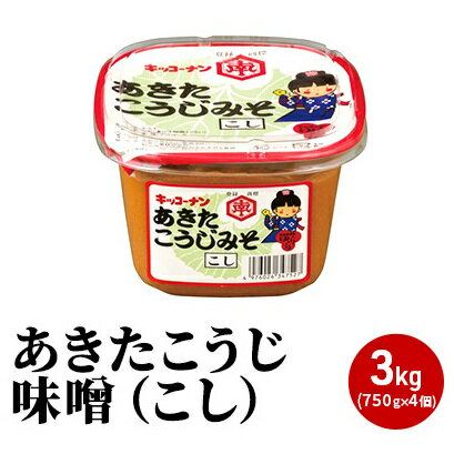 【ふるさと納税】あきたこうじ味噌（こし）3kg（750g×4個 みそ） 味噌汁 みそ汁 セット