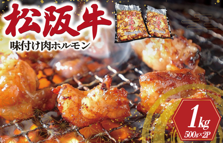 松阪牛 ホルモン【500g×2ﾊﾟｯｸ】牛肉 和牛 焼肉 I51