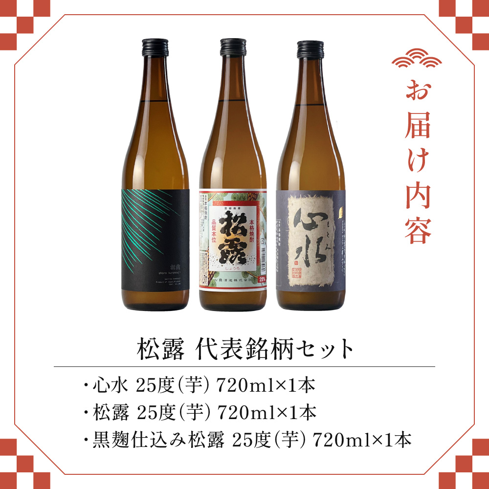 X-A2 松露酒造の人気商品３銘柄をオリジナルグラスで！松露代表銘柄3本セット！心水・松露・黒麹仕込み松露（各720ml・計3本）松露グラス2個付【松露酒造株式会社】