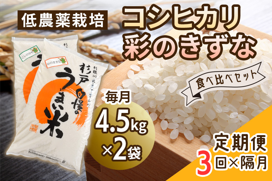 [定期便／隔月3ヶ月] 低農薬栽培のコシヒカリと彩のきずな 食べ比べセット《白米》計27kg (9kg×3ヶ月)｜おいしい お米 コメ こめ ご飯 ごはん お取り寄せ 直送 贈り物 贈答品 ふるさと納税 埼玉 杉戸 [0661]