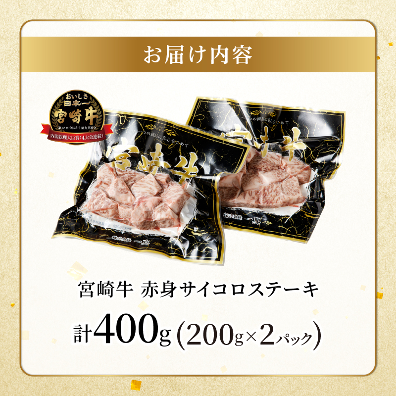 宮崎牛赤身サイコロステーキ(計400g) _T009-024【肉 牛 牛肉 国産 人気 ギフト 食品 お肉 おかず 焼肉 贈り物 お土産 送料無料 プレゼント】