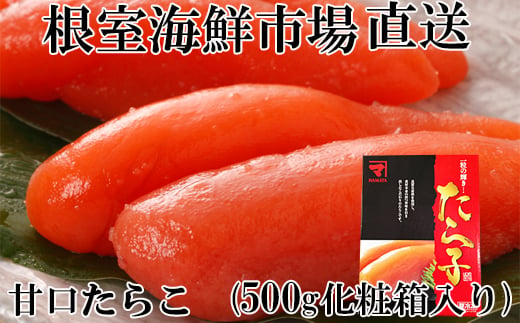 G-14041 【12月8日決済分まで年内配送】 甘口たらこ500g(化粧箱入り)