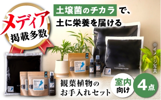 植物由来100％ 天然土壌菌入りオーガニック肥料 湖の恵 観葉植物のお手入れセット