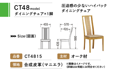 カリモク家具『ダイニングチェア』CT4815 [1086] ハイバック クッション付 合皮 家具 国産 イス チェア カリモク家具 椅子 食事椅子 ダイニングルーム 木製 選べる カラー 色 チェアー