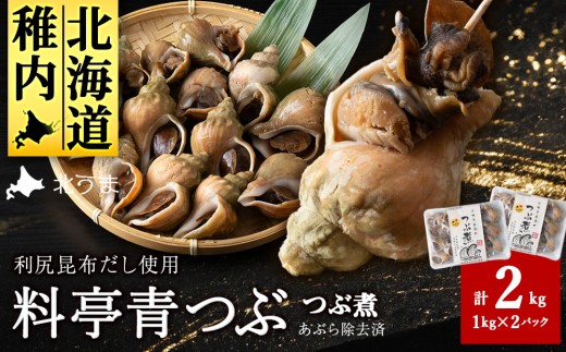 ＜つぶ煮＞料亭青つぶ 高級利尻昆布だし使用 あぶら除去済み 約2kg(約1kg×2パック)