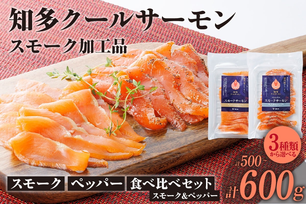 
            【3種類から選べる】知多クールサーモン(スモーク/ペッパー/食べ比べセット　計500～600g）
          