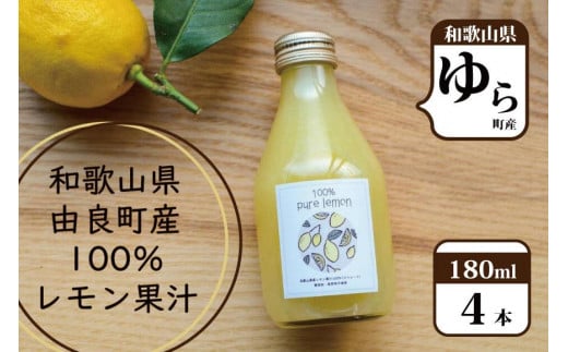 
和歌山県産レモン果汁（ストレート・果汁100%）[180ml×4本]
