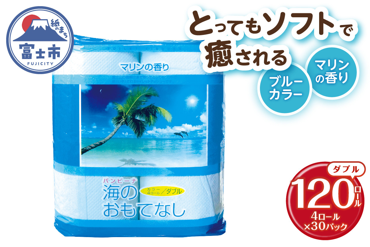 
                  トイレットペーパー 海のおもてなし ダブル 120ロール(4R×30P) 再生紙100％ マリンの香り ブルー リサイクル 日用品 日用雑貨 消耗品 備蓄 防災 静岡県 富士市 [sf001-136]
                