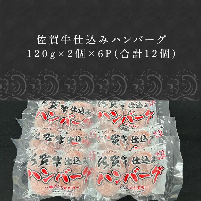 佐賀牛仕込みハンバーグ 120g×2個×6P(合計12個)