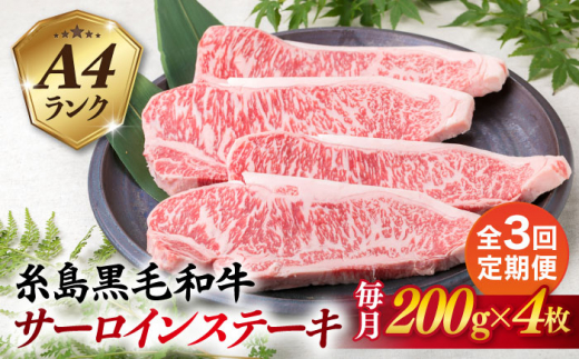 
【全3回定期便】A4ランク 糸島 黒毛和牛 サーロインステーキ 約200g × 4枚 糸島市 / 糸島ミートデリ工房 [ACA302]
