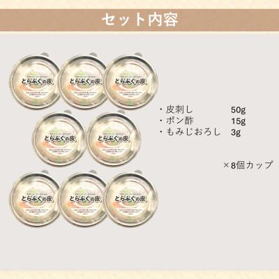 ふるさと納税 上天草市 とらふぐ皮湯引きセット(一人前×8個) 『ポン酢/もみじおろし付』 |  | 01
