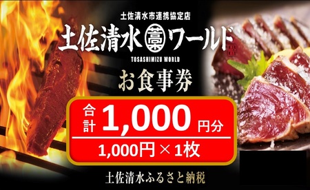 土佐清水ワールドお食事券（1,000円分）【R00907】