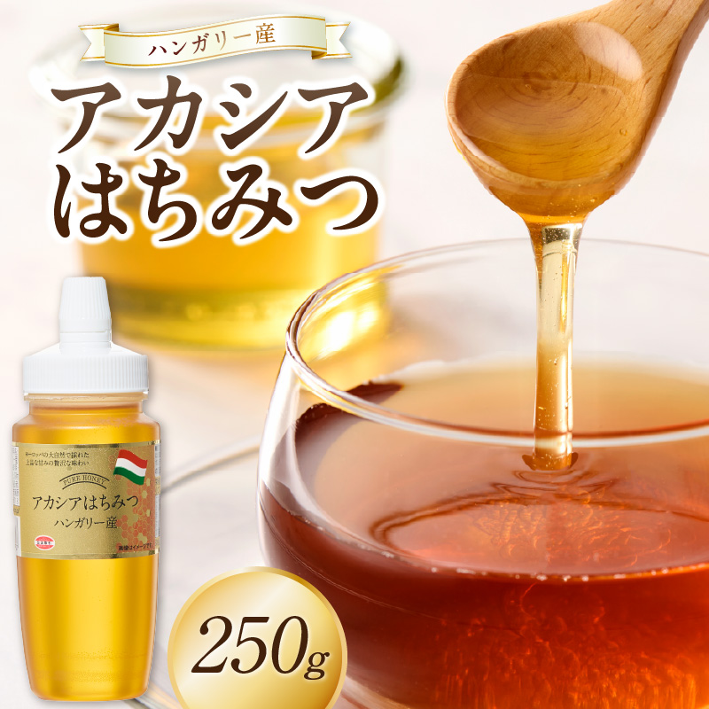 ハンガリー産アカシアはちみつ250g  はちみつ ハチミツ ハニー 蜂蜜 朝食 常温 保存 備蓄 防災食 非常食 防災グッズ 福岡県 八女市