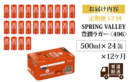 【定期便12回】キリン SPRING VALLEY BREWERY 豊潤ラガー 496 500ml × 24本× 12ヶ月｜スプリングバレー豊潤