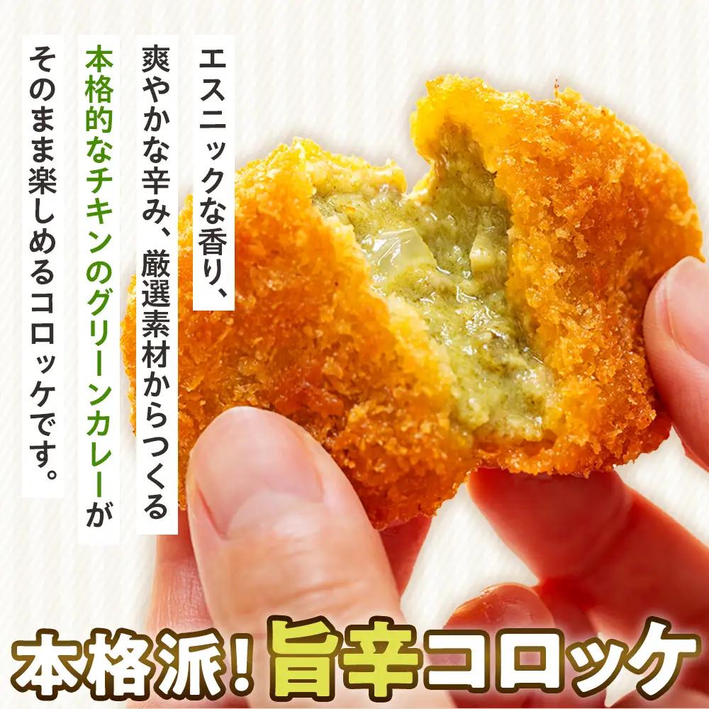 コロモア スパイスピリッとグリーンカレーコロッケ 280g（8個入り）8袋 サンマルコ食品㈱ | コロッケ じゃがいも ポテト エスニック アジアンテイスト ココナッツミルク スパイス タイ料理 揚げ