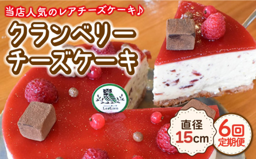 【12月の配送無し】【6回定期便】クランベリー チーズケーキ 直径15cm【Sweets夢工房 ル・リアン】[OAD008] / チーズケーキ ちーずけーき ベリーチーズケーキ ベリーケーキ べりー くらんべりー フルーツケーキ スイーツ すいーつ ケーキ けーき お菓子 おかし デザート でざーと