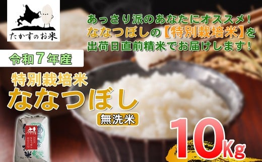 【 令和7年産 】 ななつぼし （ 無洗米 ） 北海道 米 定番の品種 10kg 北海道 鷹栖町 たかすのお米 コメ こめ ご飯