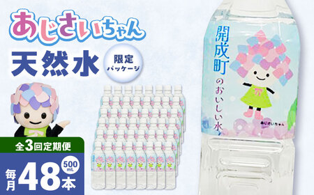 ミネラルウォーター 【全3回定期便（毎月お届け）】ミネラルウォーター （500mL×24本） 2箱 [BDBE003-5]
