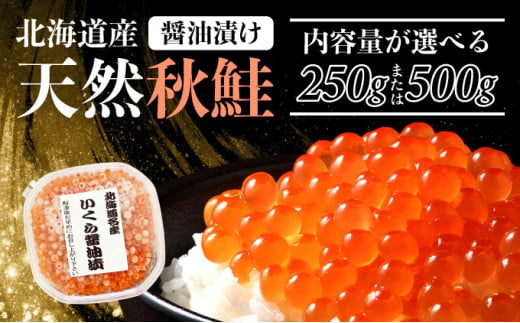 
北海道産天然秋鮭　いくら醤油漬け 250g／500g 【魚貝類 加工食品 いくら醤油漬け いくら イクラ 250g 500g 登別産 海の幸】
