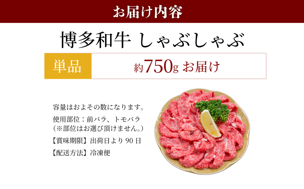 博多和牛 しゃぶしゃぶ 約750g