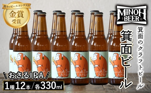クラフトビール 地ビール 箕面ビール 1種 12本 クラフトビール 地ビール ご当地ビール 金賞 銘柄 おさるIPA 【m01-10-J】【箕面ビール】