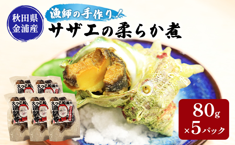 秋田県 金浦産 サザエの柔らか煮 80g×5パック えっこ船長の漁師飯 加工品 魚介 おかず 珍味 サザエ うま煮