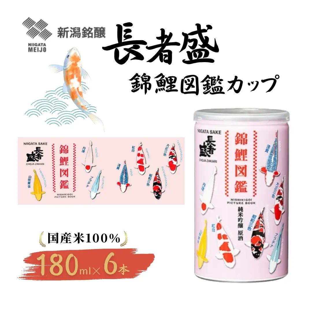 長者盛 錦鯉図鑑 純米吟醸原酒 アルミ缶 180ml×6本 新潟銘醸 ｜日本酒 純米吟醸