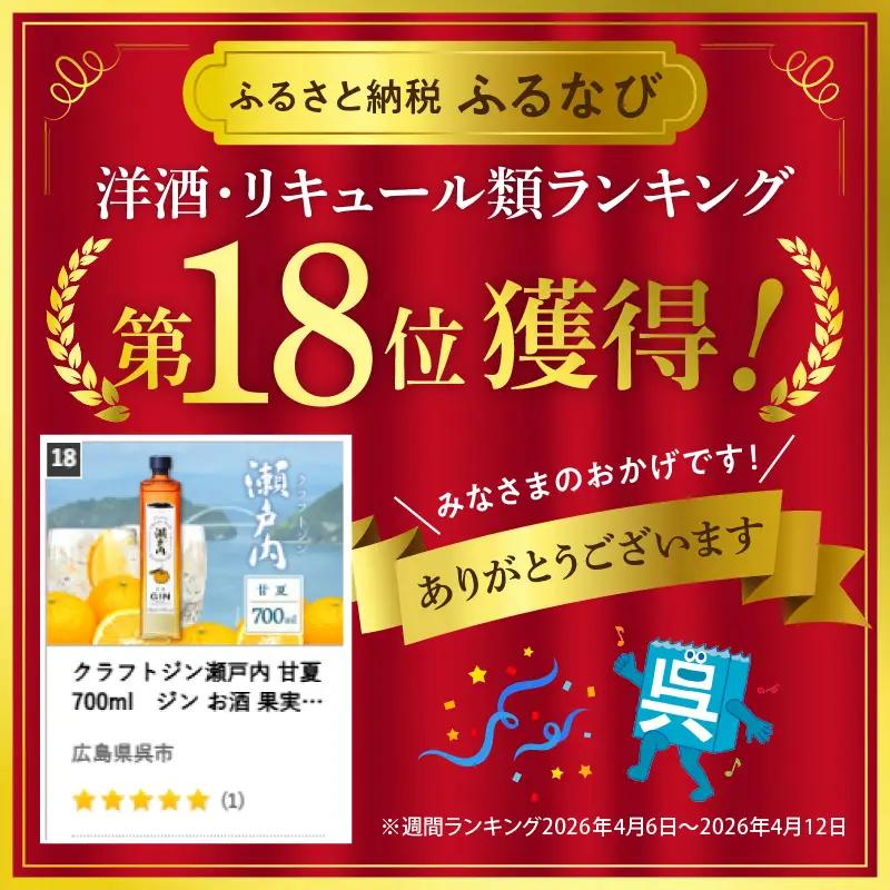 ジン クラフトジン 瀬戸内 甘夏 700ml 酒 柑橘 広島県 呉市