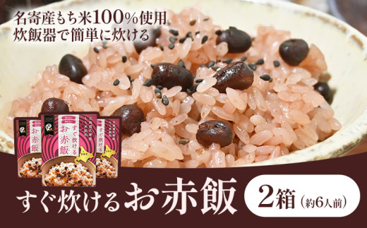 すぐ炊けるお赤飯 2箱 なよろ観光まちづくり協会《30日以内に出荷予定(土日祝除く)》【配送不可地域あり】お米 こめ コメ 白米 精米 餅 ご飯 ごはん 赤飯 和菓子 家庭用 国産 安心 安全