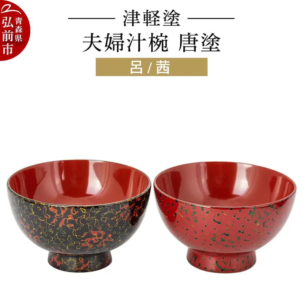津軽塗 夫婦汁椀 唐塗 呂 茜 お椀 汁椀 2個 ペア  伝統工芸 漆器 青森 おしゃれ お祝い テーブルウェア 食器 カトラリー