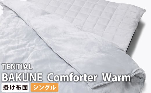《シングル》テンシャル バクネ コンフォーター ウォーム BAKUNE 掛け布団 布団 寝具 岡山県 倉敷市