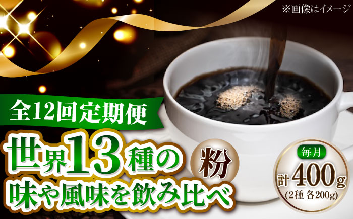 
            【全12回定期便】コーヒー 珈琲 島の焙煎所おすすめ『江田島シティローストブレンドセット』コーヒー粉 全13種 直火焙煎 広島 ドリップコーヒー ドリップパック コーヒー こーひー 珈琲 豆 粉 本格 飲料 深煎り 中深煎り 中煎り ブレンド セット 詰め合わせ 自家焙煎 広島県産 キャンプ アウトドア ギフト 人気 送料無料 江田島市/Coffee Roast Sereno [XBE081]
          