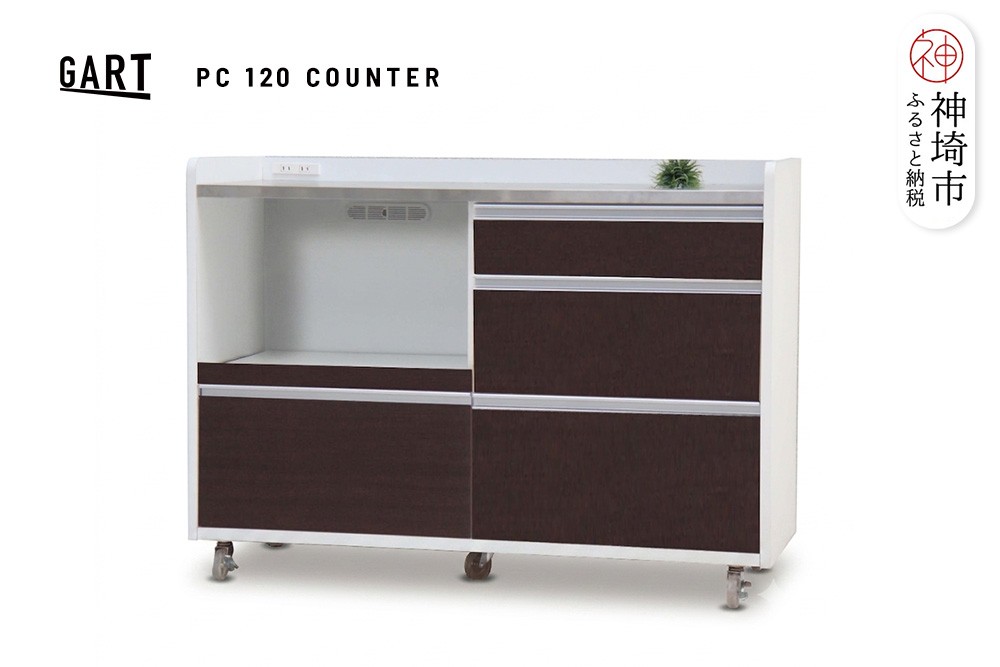 
                  パレス 120 カウンター BR【ブラウン 完成品 ステンレス キャスター付き 収納 移動式】(H062372)
                
