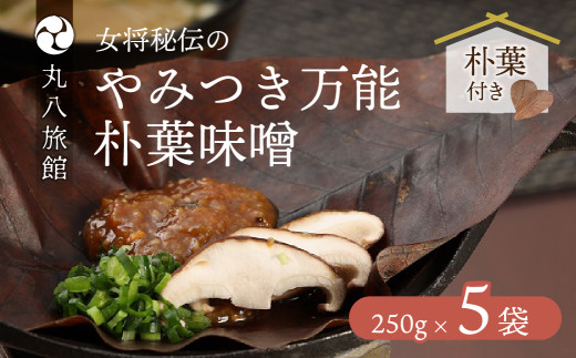 やみつき万能【朴葉味噌】250g×5袋　料理自慢の宿 女将秘伝の味噌　丸八旅館 ほおば 朴葉 朴葉みそ 味噌 ミソ 馬瀬 下呂市