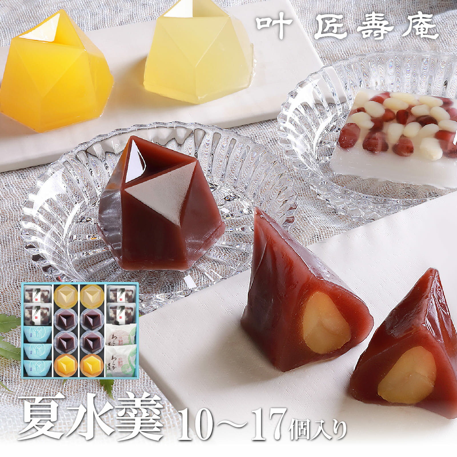 【ふるさと納税】【期間限定】叶 匠壽庵 夏水羹[Y008]/和菓子 涼菓 スイーツ 水羊羹 水ようかん 羊羹 ようかん 詰合せ お土産 ギフト 夏ギフト 暑中見舞い プレゼント お中元 御中元 お取り寄せ お祝い 叶 匠壽庵 滋賀 大津 近江 手土産 おすすめ 送料無料
