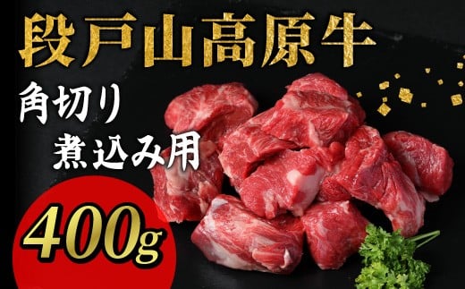 
                  段戸山高原牛 角切り 煮込み用 400g 牛肉 国産 数量限定 ブランド牛 愛知県 設楽町 国産牛 蓬莱泉 ブロック肉 カレー 煮込  -084
                