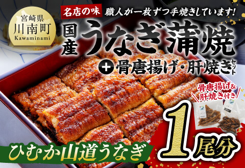 名店の味 国産鰻 宮崎県産うなぎ蒲焼「お楽しみセット」(蒲焼き1尾/骨の唐揚げ/肝焼/蒲焼きのタレ/粉山椒)  国産うなぎ九州産うなぎ鰻ウナギうなぎかば焼き送料無料うなぎ [G8407] ひむか山道う