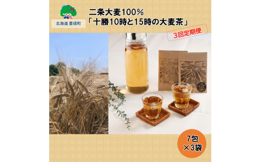二条大麦100％「十勝10時と15時の大麦茶」7包×3袋【3回定期便】《お申し込みの翌月から出荷》