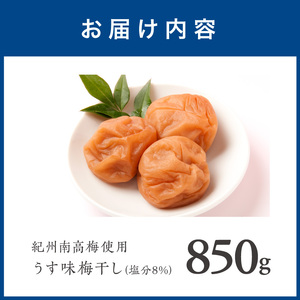 【1279】紀州南高梅　うす味梅　850ｇ